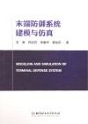 末端防御系统建模与仿真封面