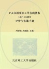 PLC应用项目工单实践教程 附评价与实施手册S7-1500封面
