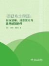 低碳电力转型  目标决策、动态优化与政策机制协同