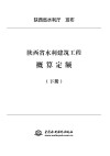 陕西省水利建筑工程概算定额  下