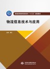 普通高等教育高职高专“十三五”规划教材  物流信息技术与应用