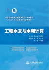 工程水文与水利计算封面