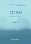 江河流长