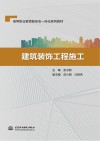 高等职业教育新形态一体化系列教材  建筑装饰工程施工