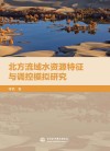 北方流域水资源特征与调控模拟研究封面