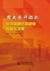 特大型升船机火灾疏散仿真建模与优化决策封面