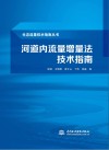 河道内流量增量法技术指南封面