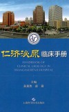 仁济泌尿临床手册