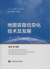 航天电子技术与应用前沿  地面装备信息化技术及发展