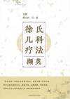 徐氏儿科疗法撷英封面