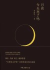 月亮今天亮了吗