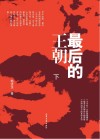 最后的王朝  下