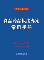 食品药品执法办案常用手册