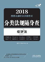 2018国家法律职业资格考试  分类法规随身查  经济法  飞跃版