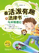 最活泼有趣的法律书  马米奇遇记  第4版