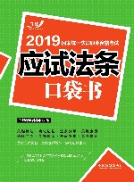 2019国家统一法律职业资格考试  应试法条口袋书