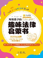 写给孩子的趣味法律启蒙书:出行与消费 双色插图本
