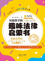 写给孩子的趣味法律启蒙书  生态和环境