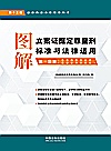 图解立案证据定罪量刑标准与法律适用  第1分册  第13版