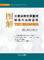 图解立案证据定罪量刑标准与法律适用  第1分册  第13版