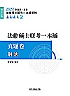法律硕士联考一本通刑法  真题卷封面