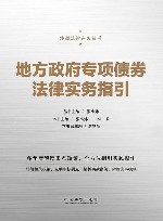 炜衡法律实务丛书  地方政府专项债券法律实务指引