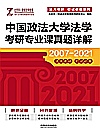 中国政法大学法学考研专业课真题详解