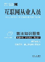 普法知识题集系列  互联网从业人员普法知识题集