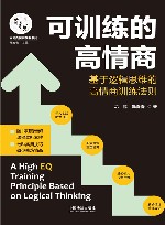 百习而见商学院系列  可训练的高情商  基于逻辑思维的高情商训练法则