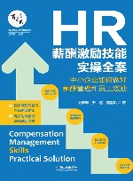 HR薪酬激励技能实操全案  中小企业如何做好薪酬管理和员工激励