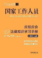 全国八五普法教材  国家工作人员应知应会法律知识学习手册  以案普法版