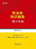 民法典知识题集  青少年版
