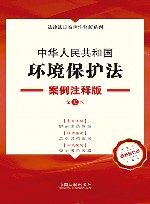 法律法规案例注释版系列  中华人民共和国环境保护法  案例注释版  第5版