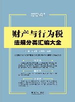 财产与行为税法规分类汇编大全