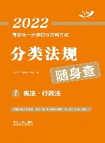 国家统一法律职业资格考试  分类法规随身查  宪法  行政法  2022版