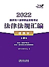 2022国家统一法律职业资格考试法律法规汇编  第3卷  便携本封面