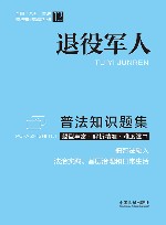 全国八五普法普法知识题集系列  退役军人普法知识题集