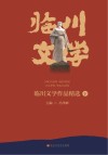 临川文学作品精选  下