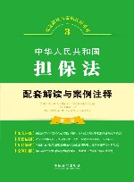 中华人民共和国担保法  3  第2版