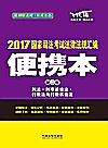 国家司法考试  法律法规汇编  便携本  第2卷  2017版封面