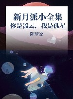 新月派小全集  你是流云，我是孤星