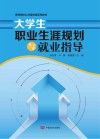 大学生职业生涯规划与就业指导