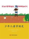 少年儿童学国史封面