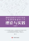 新时代高校学习骨干培养与党团班级建设工作理论与实践  2019年