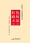 红色政权立法  江西经验、历史贡献及现实意义  1927-1937