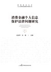 消费金融个人信息保护法律问题研究