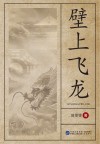 壁上飞龙