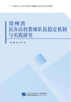 贵州省民办高校教师队伍稳定机制与实践研究