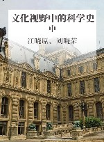文化视野中的科学史  《上海交通大学学报》（哲学社会科学版）科学文化栏目十年精选文集  中