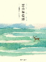 里山异兽谭